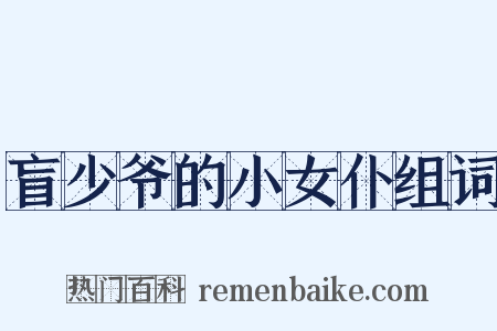 盲少爷的小女仆组词是什么意思的图片